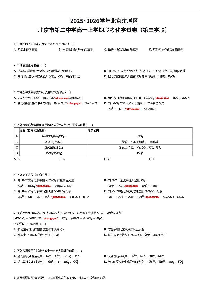 2025~2026学年北京东城区北京市第二中学高一上学期段考化学试卷（第三学段）（有答案解析）第1页