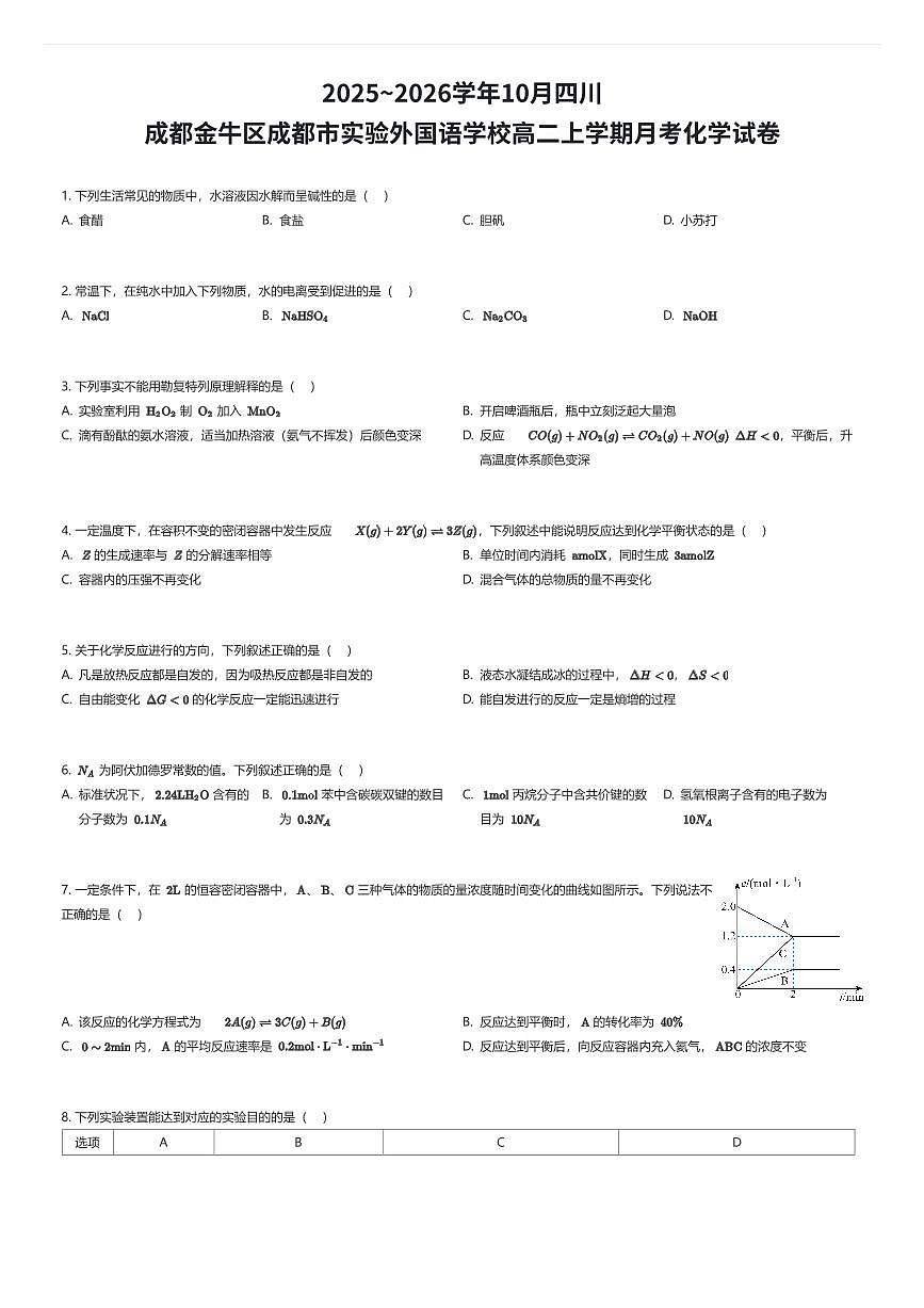 2025~2026学年10月四川成都金牛区成都市实验外国语学校高二上学期月考化学试卷（有答案解析）第1页