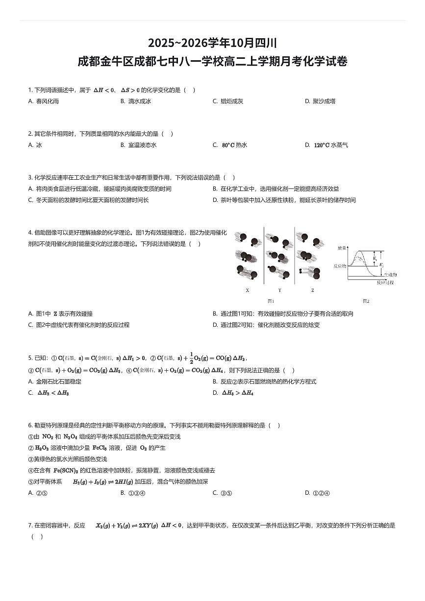 2025~2026学年10月四川成都金牛区成都七中八一学校高二上学期月考化学试卷（有答案解析）第1页