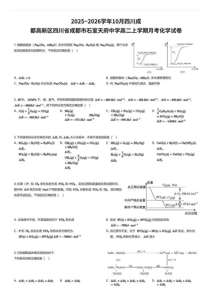 2025~2026学年10月四川成都高新区四川省成都市石室天府中学高二上学期月考化学试卷（有答案解析）第1页