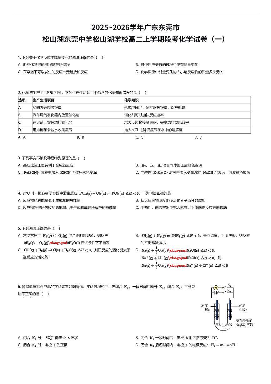 2025~2026学年广东东莞市松山湖东莞中学松山湖学校高二上学期段考化学试卷（一）（有答案解析）第1页