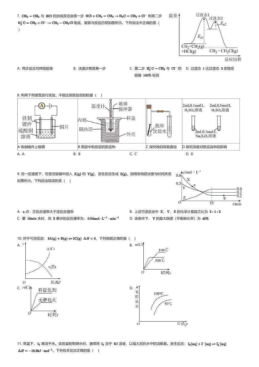 2025~2026学年广东东莞市松山湖东莞中学松山湖学校高二上学期段考化学试卷（一）（有答案解析）第2页