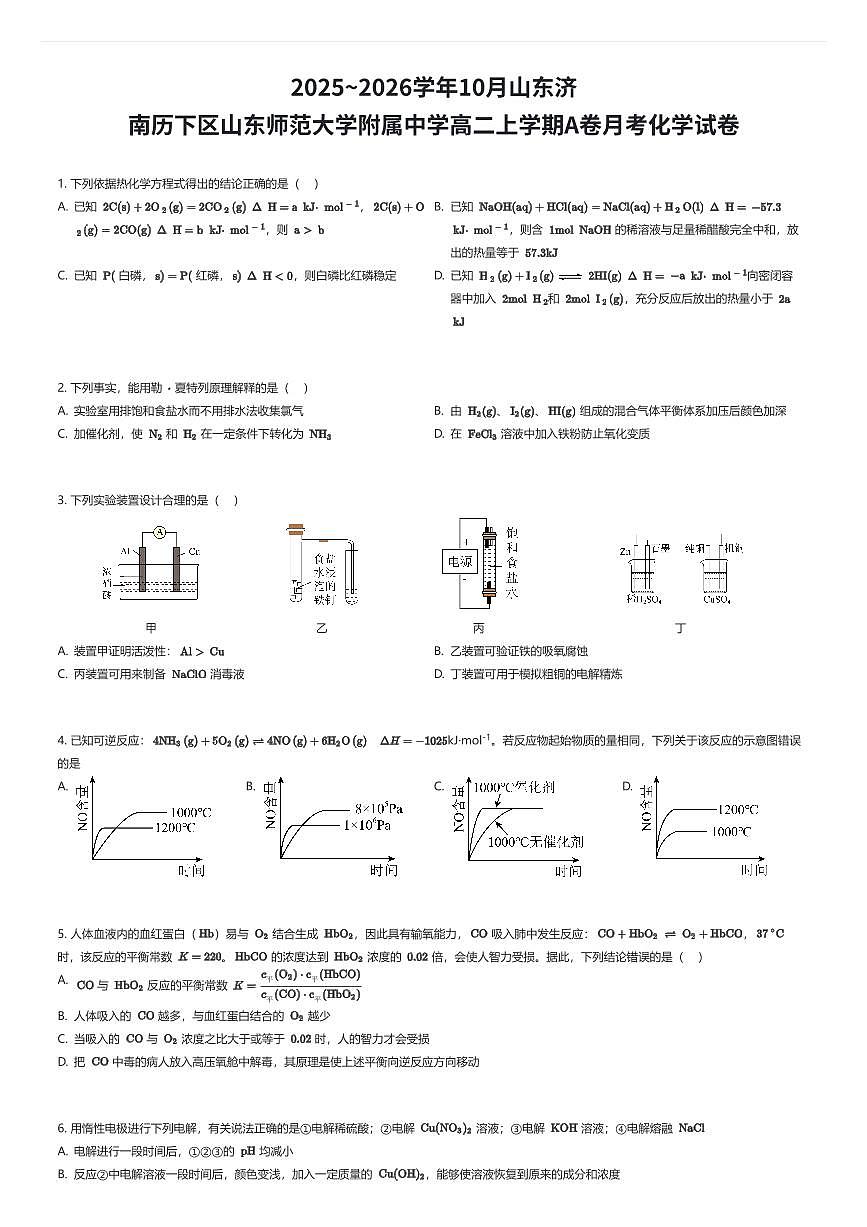 2025~2026学年10月山东济南历下区山东师范大学附属中学高二上学期A卷月考化学试卷（有答案解析）第1页