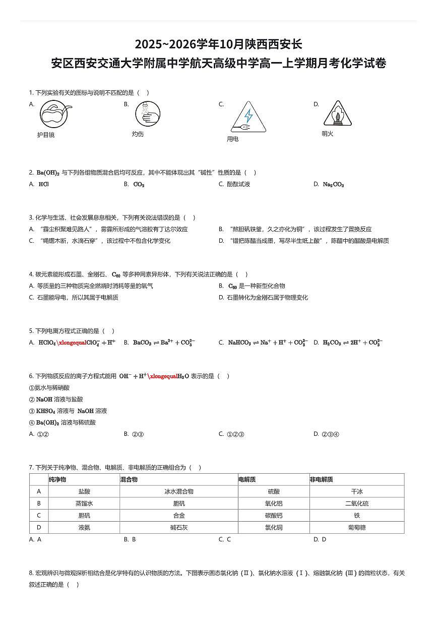 2025~2026学年10月陕西西安长安区西安交通大学附属中学航天高级中学高一上学期月考化学试卷（有答案解析）第1页