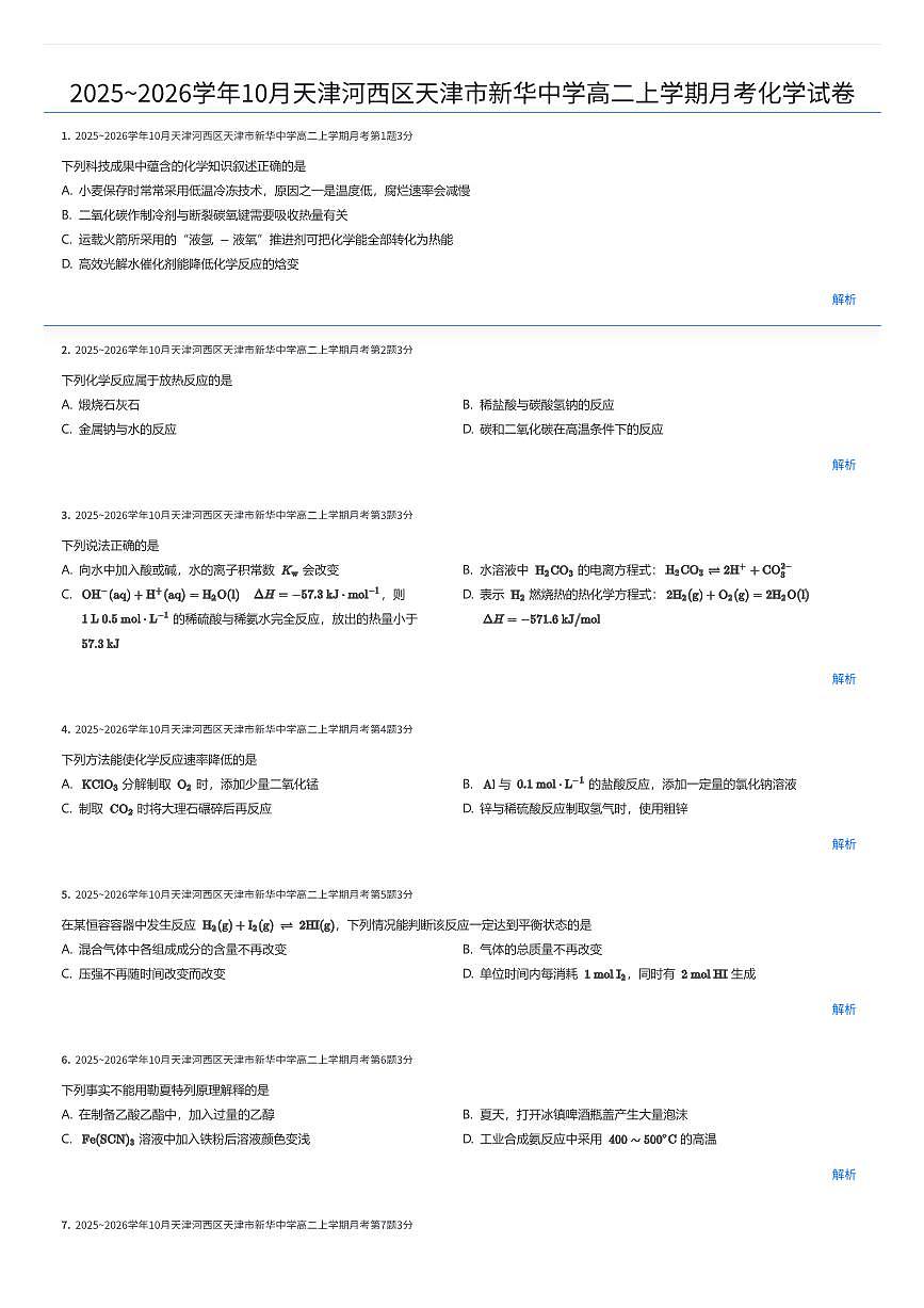 2025~2026学年10⽉天津河西区天津市新华中学⾼⼆上学期⽉考化学试卷（有答案解析）第1页