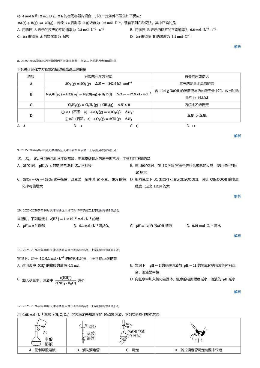 2025~2026学年10⽉天津河西区天津市新华中学⾼⼆上学期⽉考化学试卷（有答案解析）第2页
