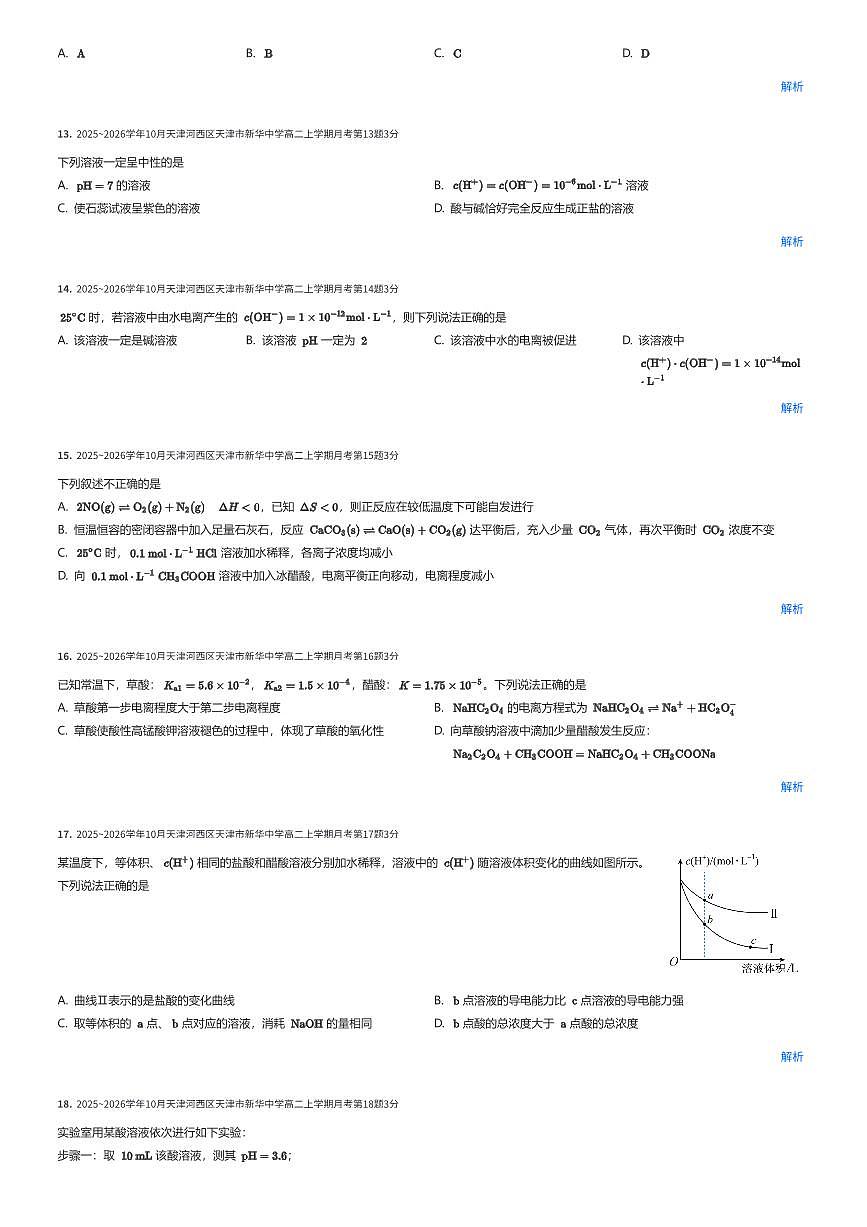 2025~2026学年10⽉天津河西区天津市新华中学⾼⼆上学期⽉考化学试卷（有答案解析）第3页
