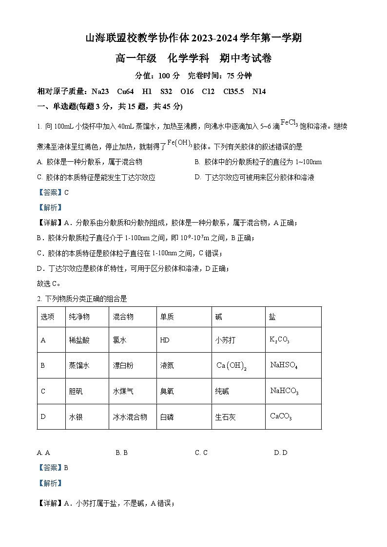 福建省福州市山海联盟校教学协作体高一上学期期中考试 化学试卷（解析版）-A4第1页