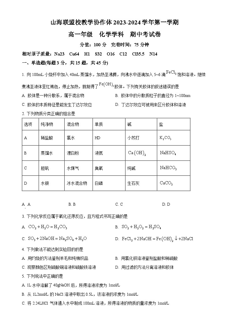 福建省福州市山海联盟校教学协作体高一上学期期中考试 化学试卷（原卷版）-A4第1页