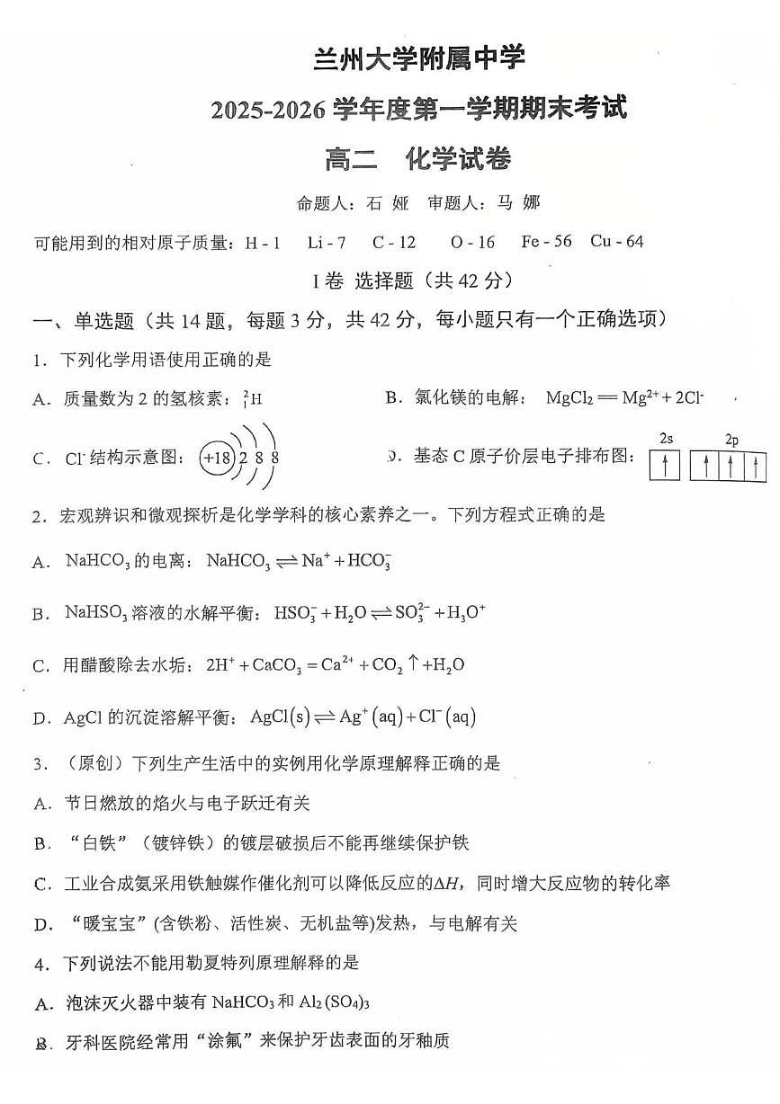 甘肃省兰州大学附属中学2025-2026学年高二上学期期末化学试题第1页