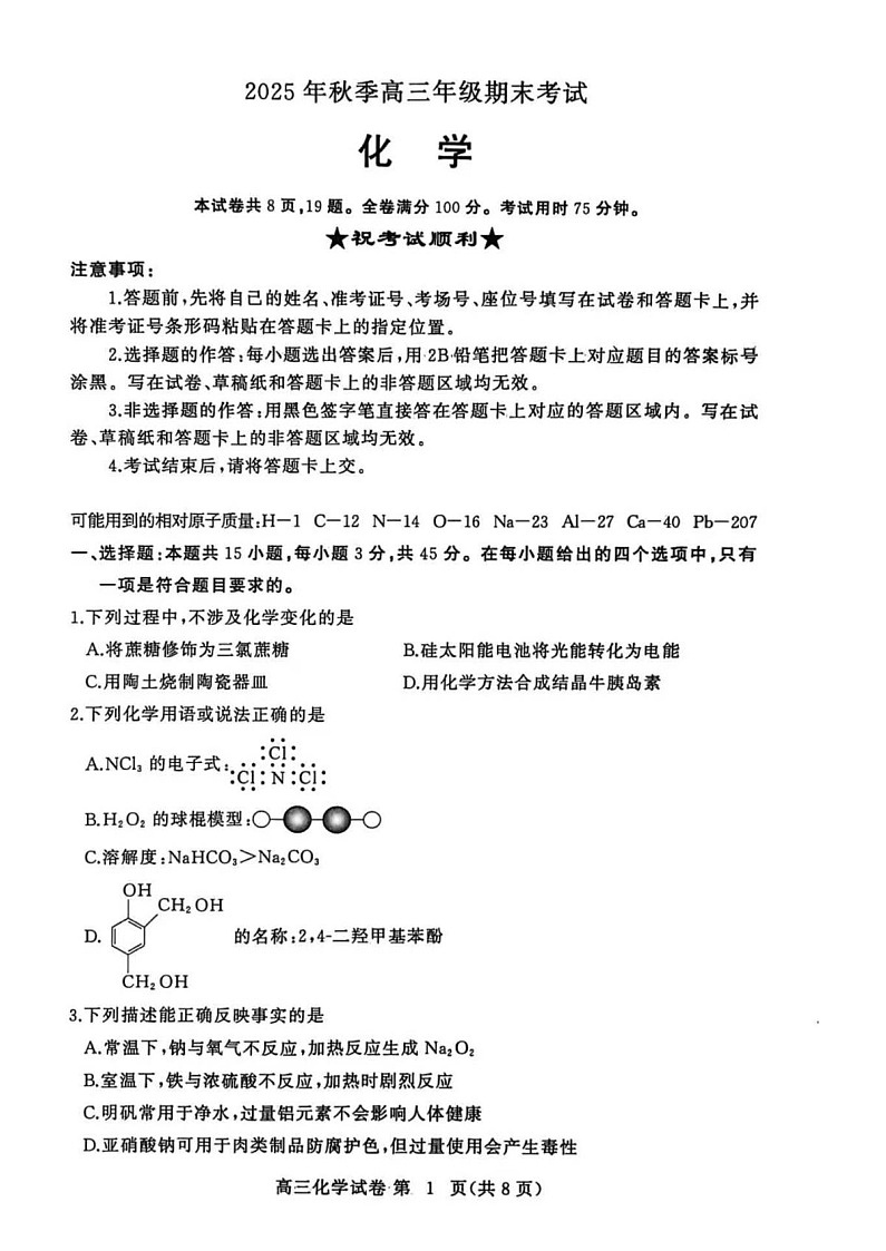 湖北省黄冈市2025-2026学年高三上学期1月期末考试化学试题第1页