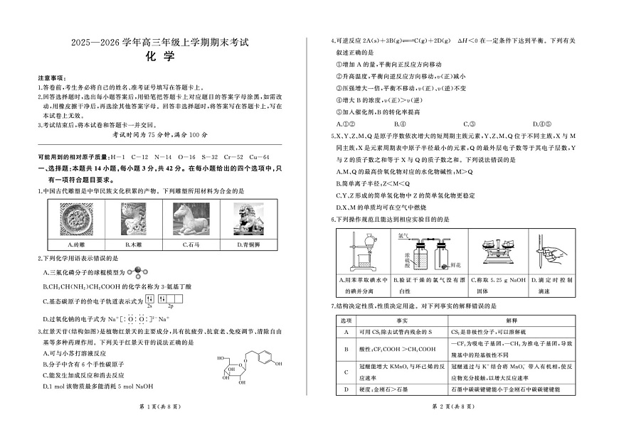 百师联盟2025—2026学年高三年级上学期期末考试化学试卷第1页