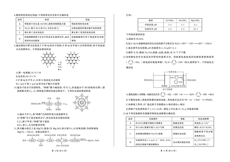 百师联盟2025—2026学年高三年级上学期期末考试化学试卷第2页