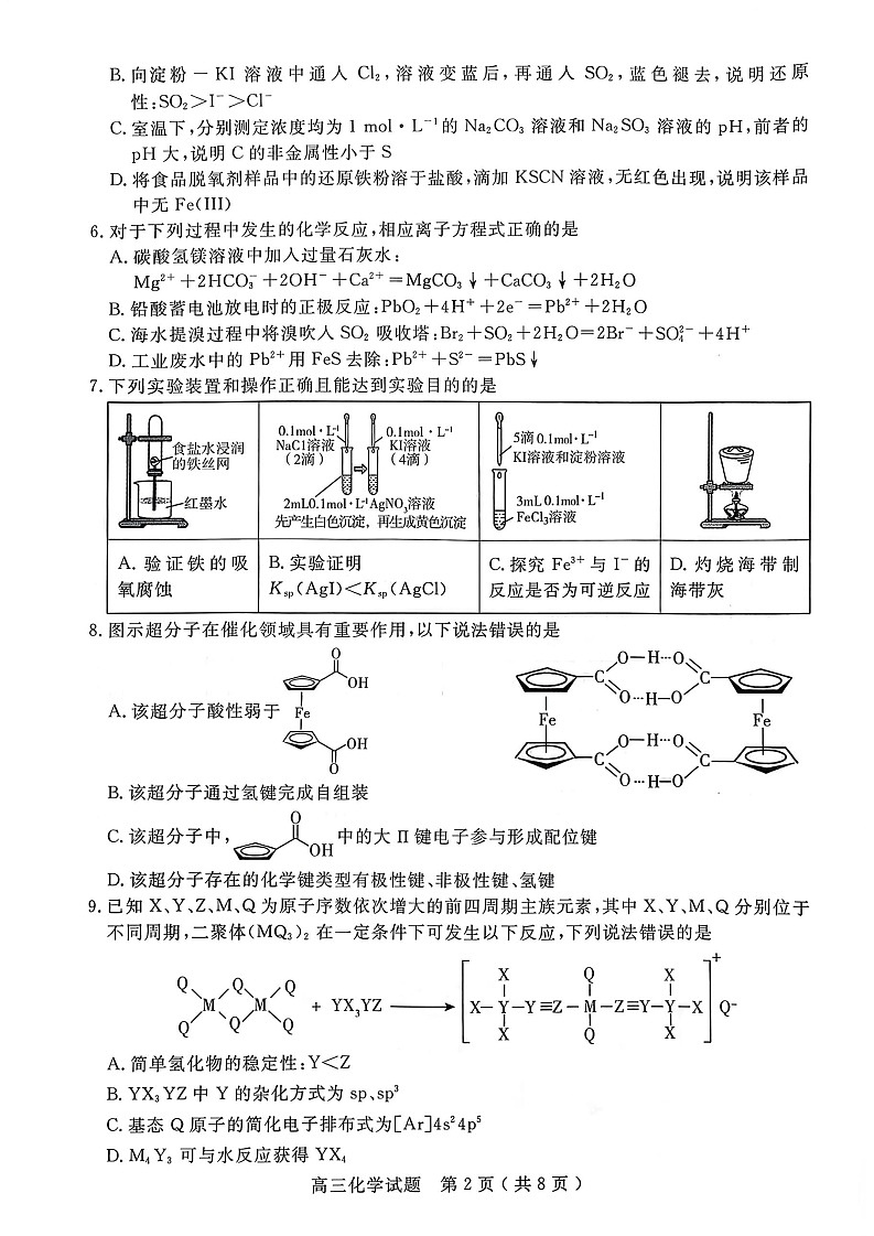 山东省济宁市2026届高三第一学期期末质量检测（济宁一模）化学试卷第2页