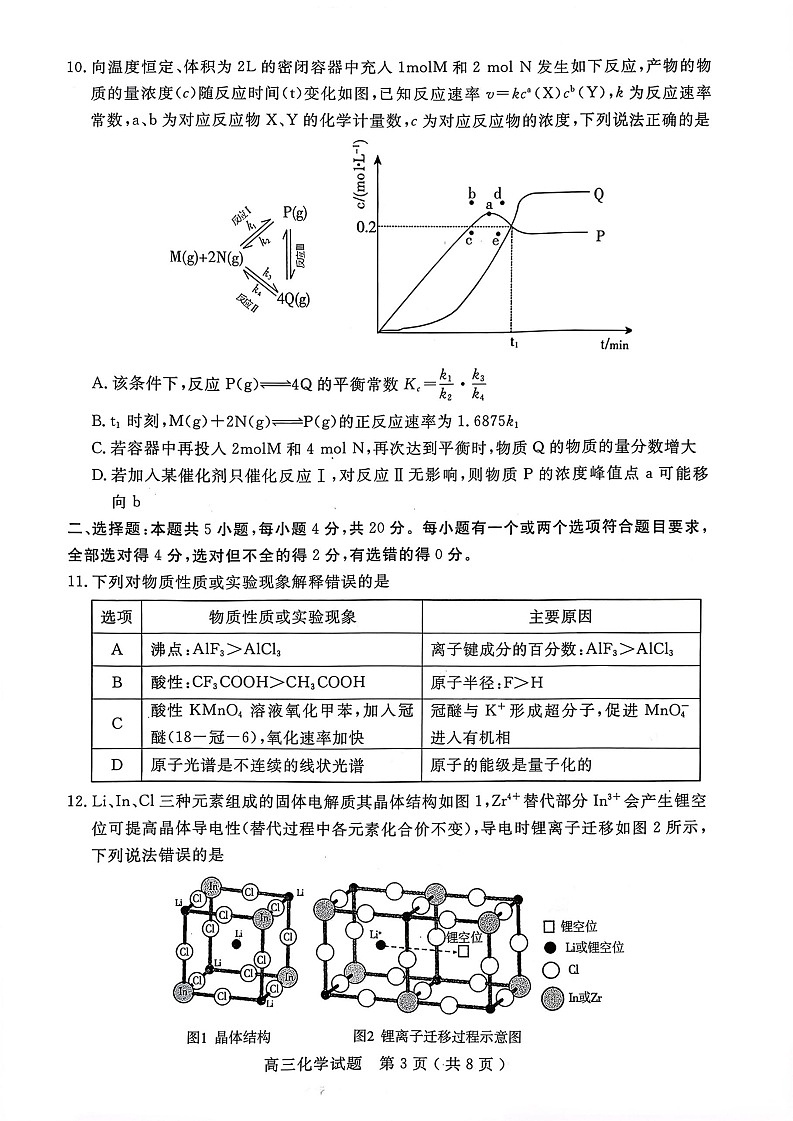 山东省济宁市2026届高三第一学期期末质量检测（济宁一模）化学试卷第3页