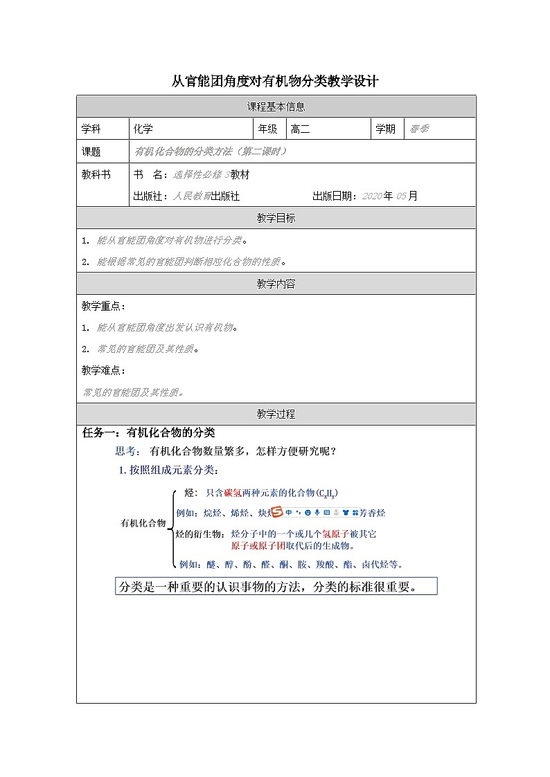 人教版 高中化学选择性必修3 有机化学基础.1《有机化合物的结构特点表格式教案第1页