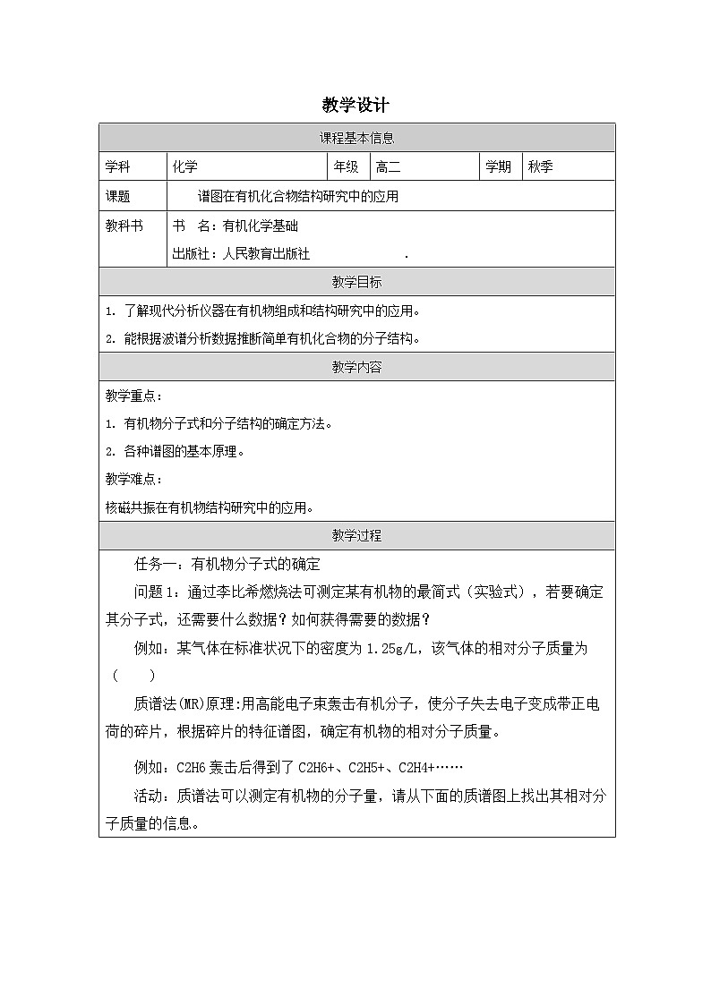 人教版 高中化学选择性必修3 有机化学基础1.2《研究有机化合物的一般方法》表格式教案第1页