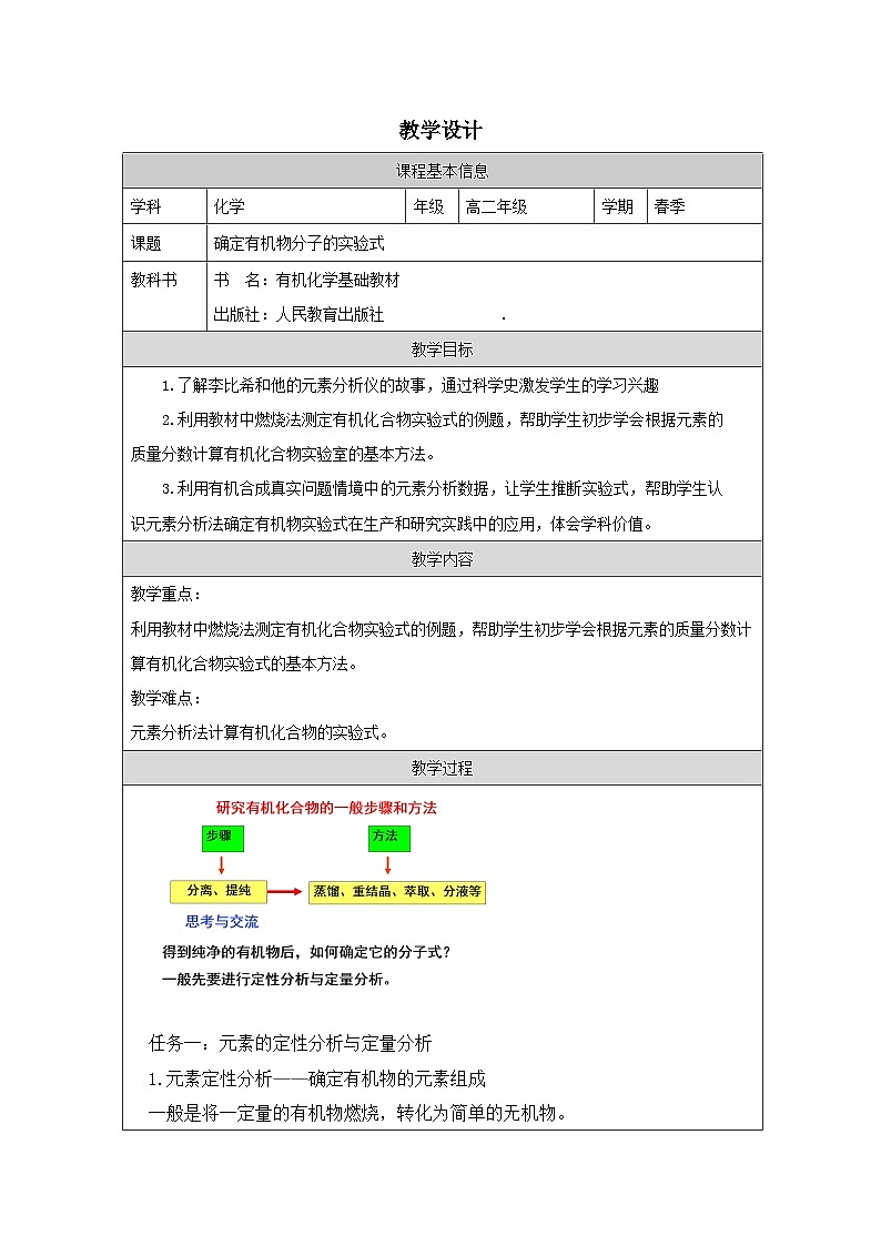 人教版 高中化学选择性必修3 有机化学基础1.2研究有机化合物的一般方法表格式教案第1页