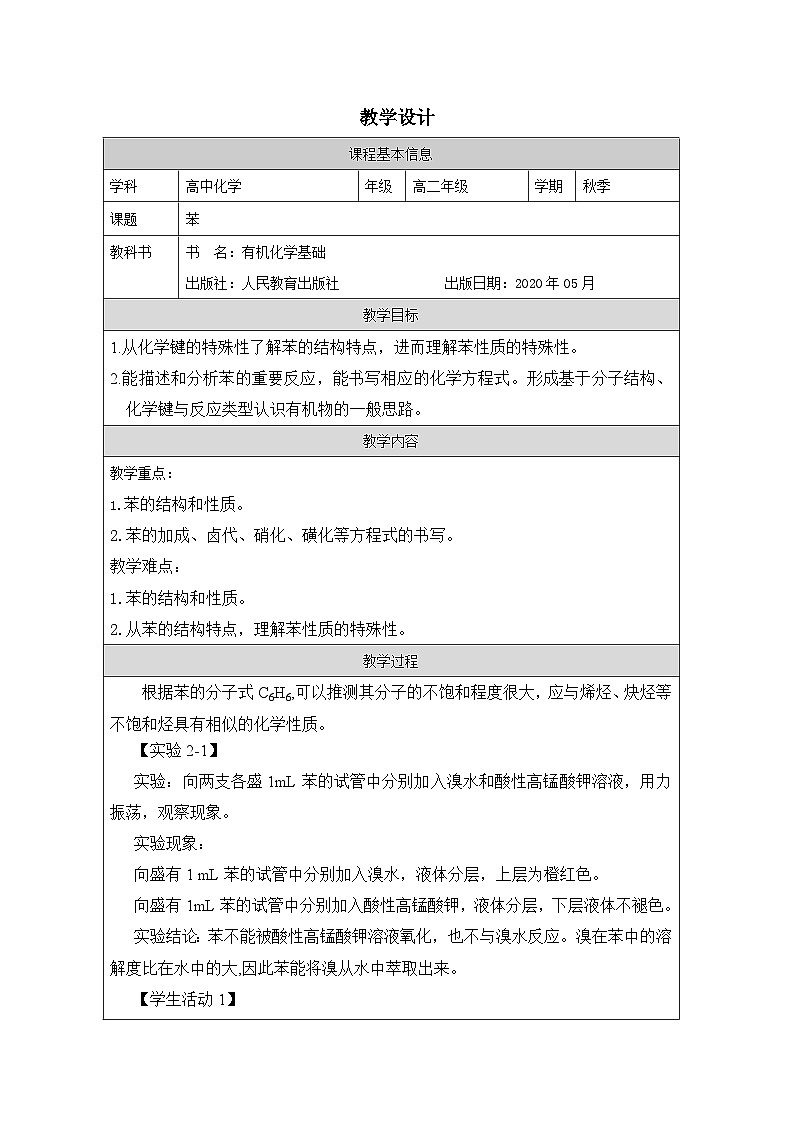 人教版 高中化学选择性必修3 有机化学基础2.3芳香烃表格式教案第1页