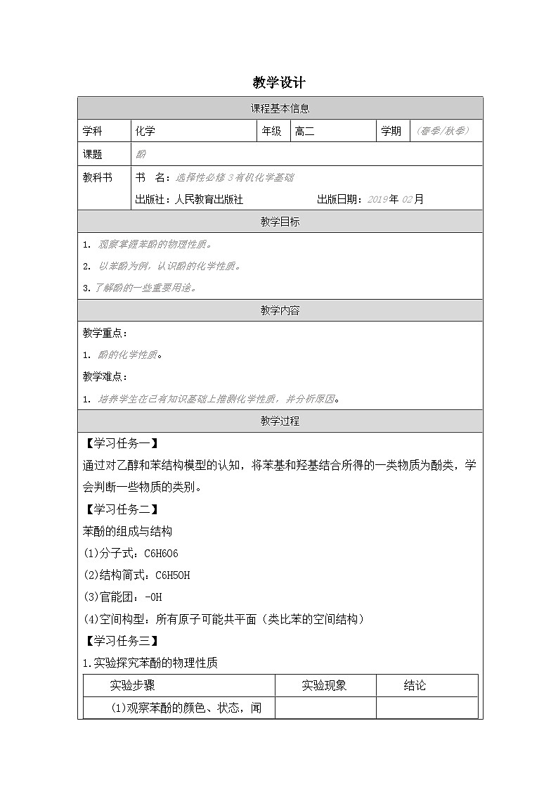人教版 高中化学选择性必修3 有机化学基础3.2 醇 酚》表格式教案第1页