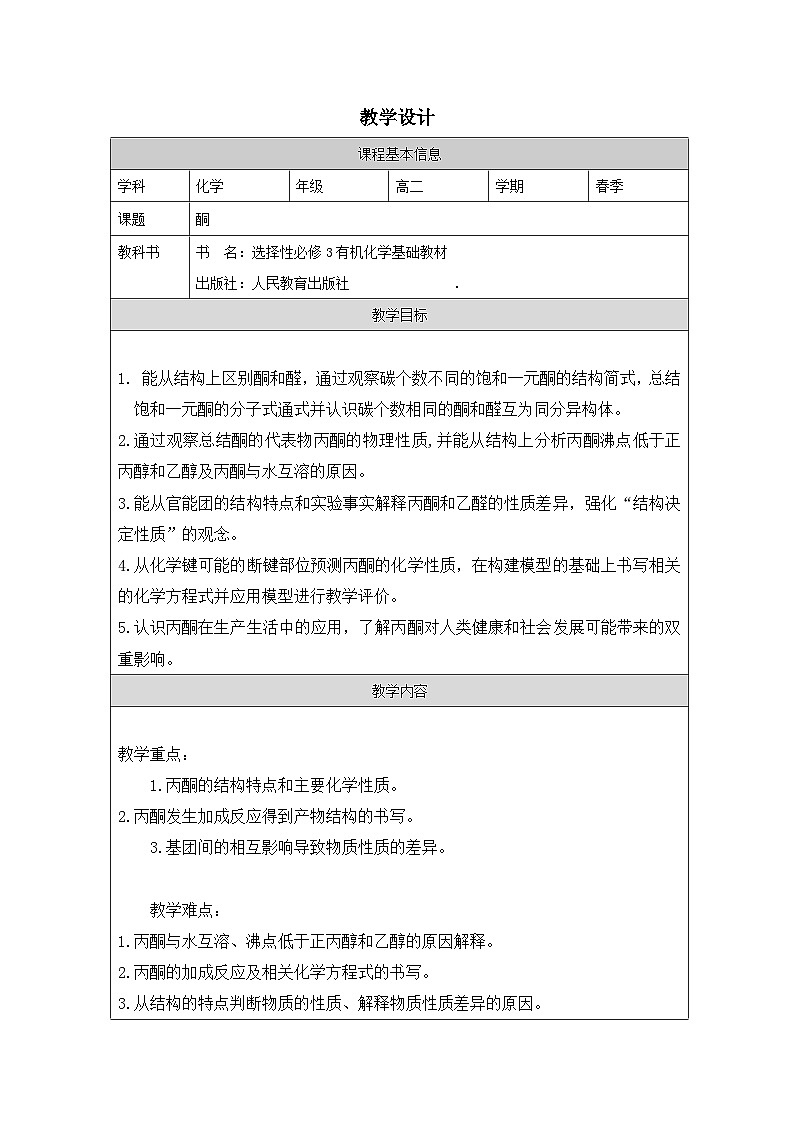 人教版 高中化学选择性必修3 有机化学基础3.3醛 酮表格式教案第1页