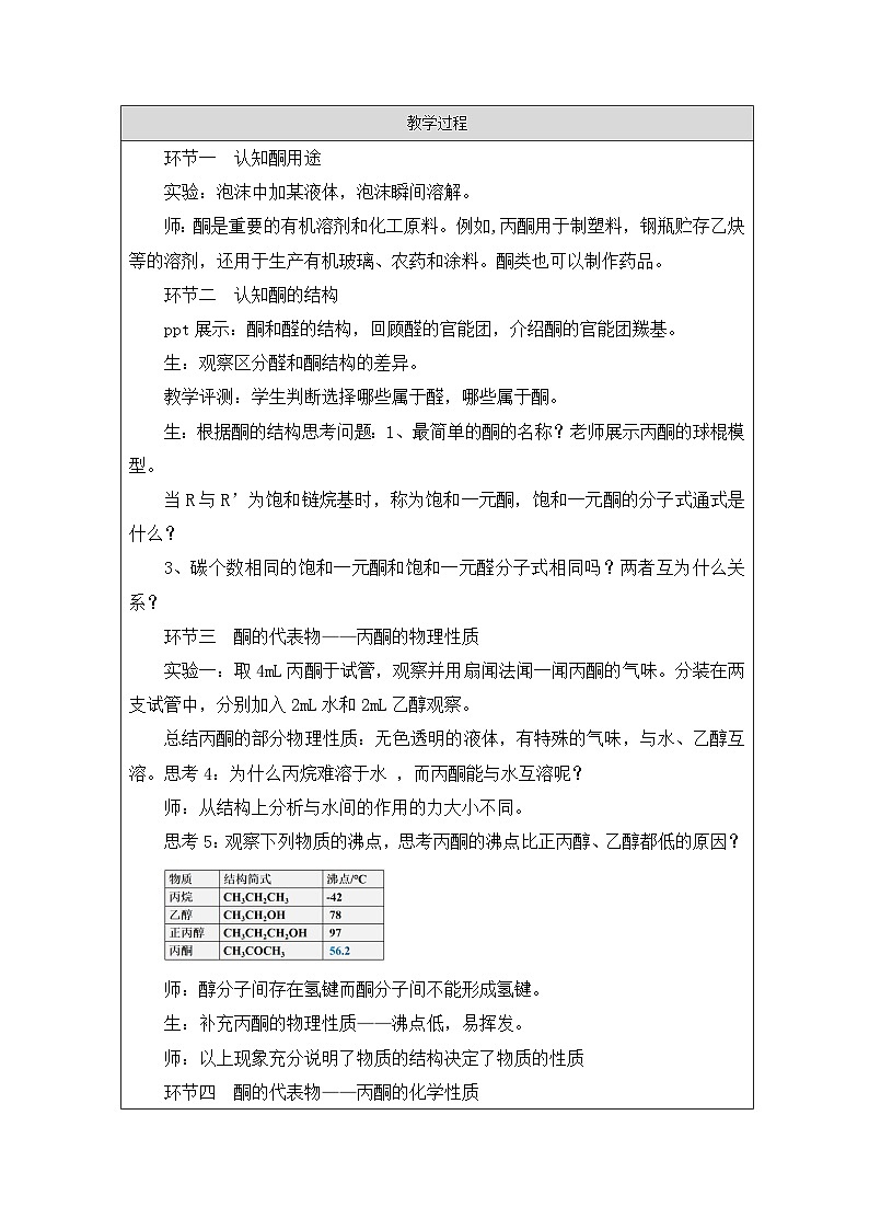 人教版 高中化学选择性必修3 有机化学基础3.3醛 酮表格式教案第2页