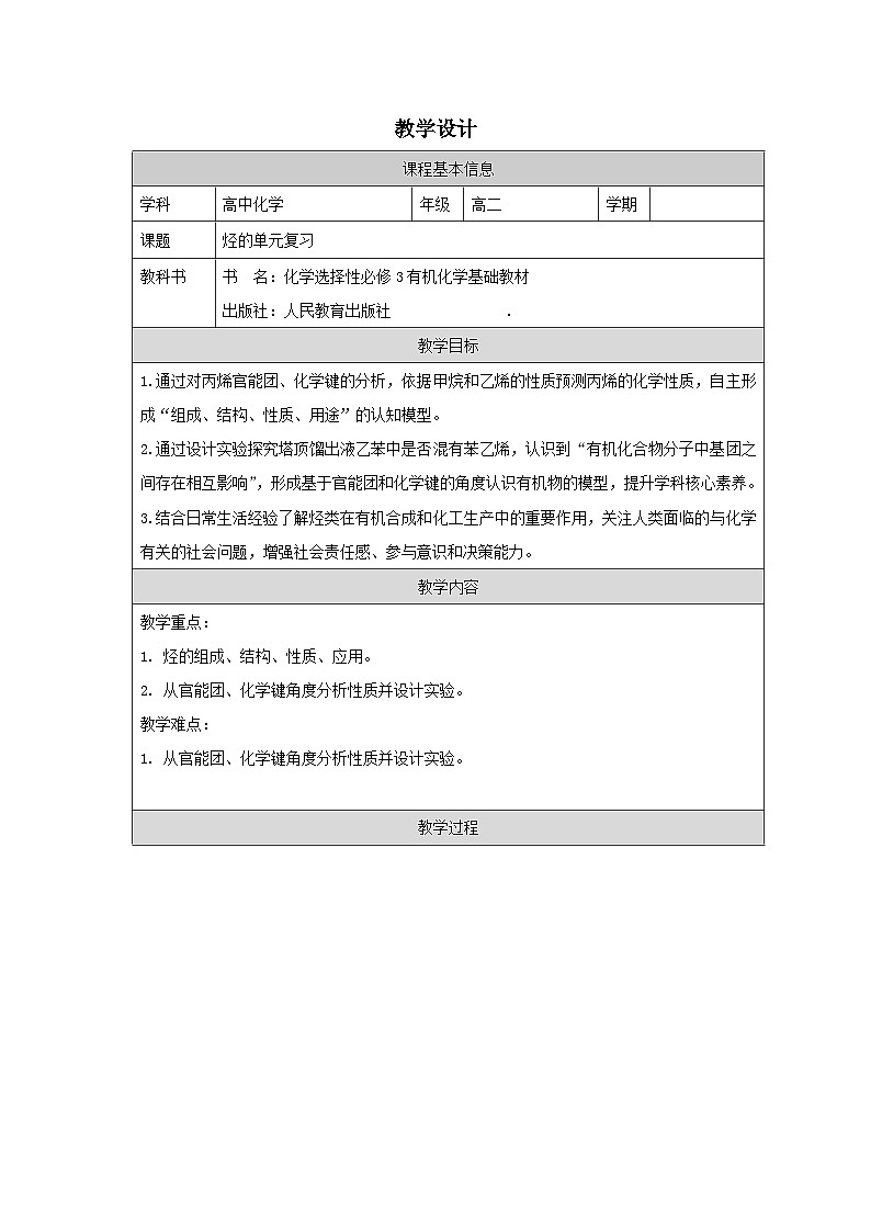 人教版 高中化学选择性必修3 有机化学基础第2章 整理与提升》表格式教案第1页