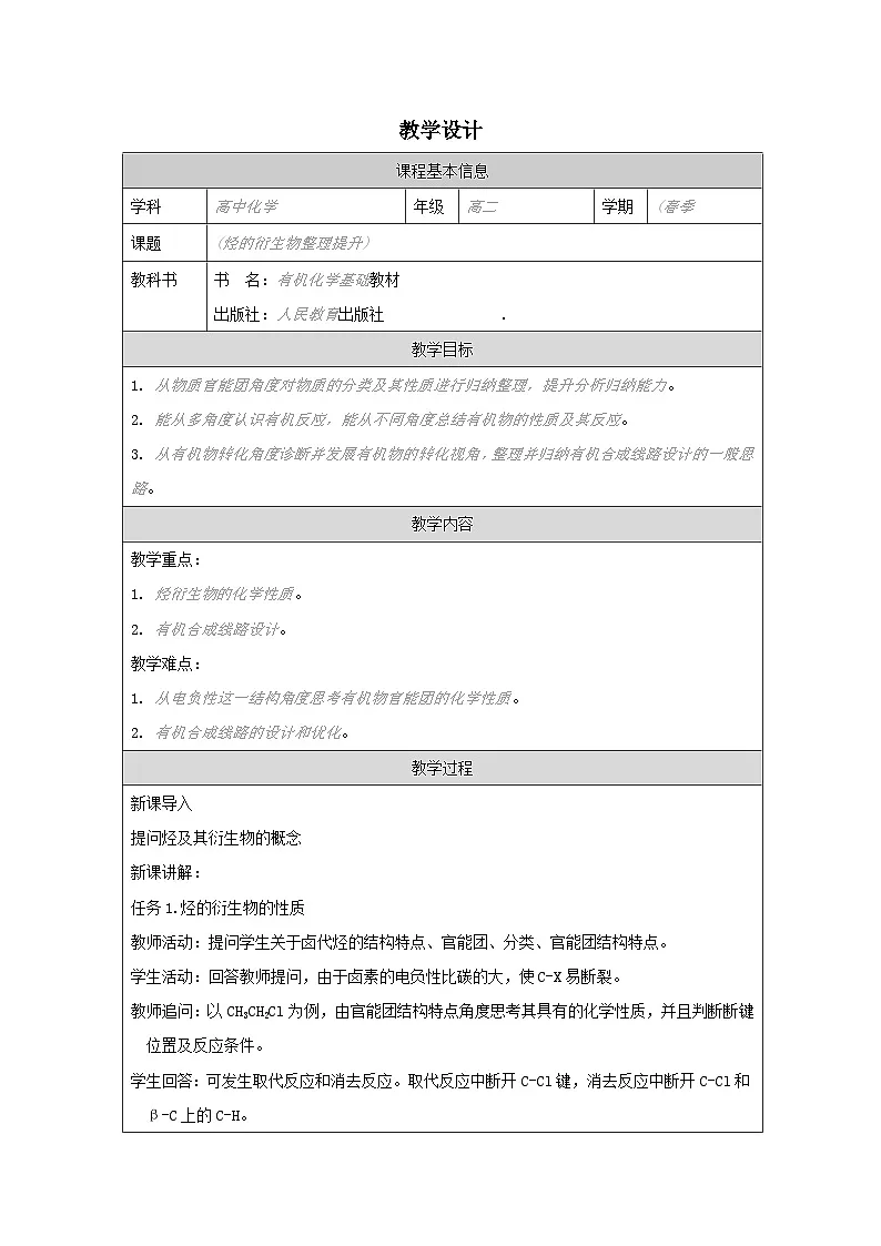 人教版 高中化学选择性必修3 有机化学基础第3章 整理与提升表格式教案第1页