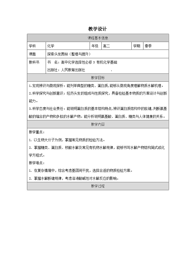 人教版 高中化学选择性必修3 有机化学基础第4章 整理与提升表格式教案第1页