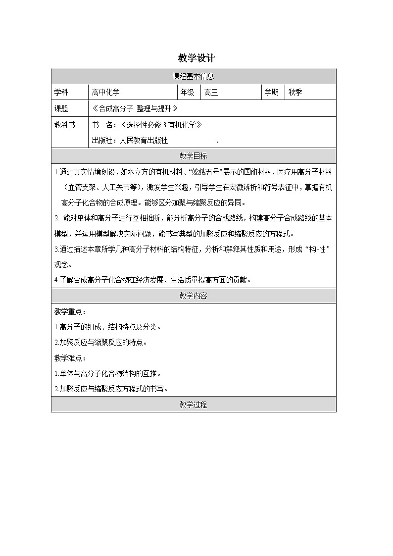 人教版 高中化学选择性必修3 有机化学基础第5章 整理与提升表格式教案第1页