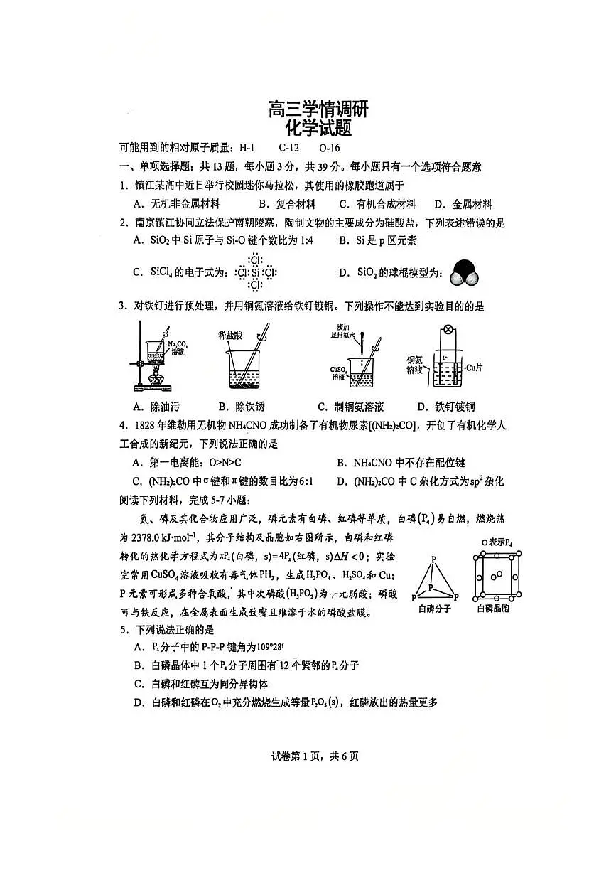 江苏省镇江2026届高三上学期四校联考模拟预测化学试题（含答案）第1页