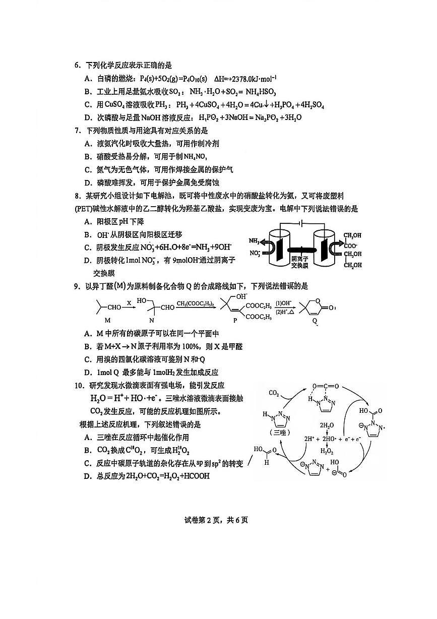 江苏省镇江2026届高三上学期四校联考模拟预测化学试题（含答案）第2页