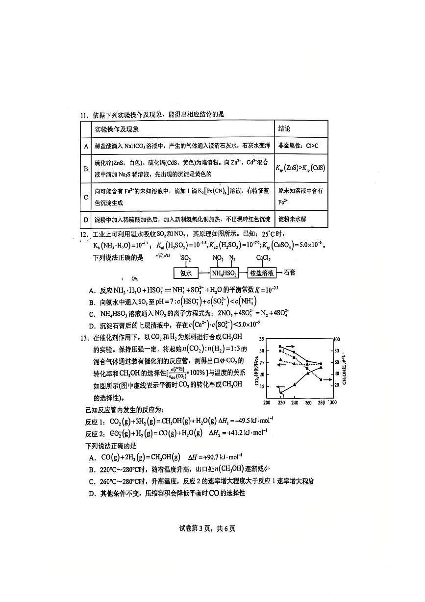 江苏省镇江2026届高三上学期四校联考模拟预测化学试题（含答案）第3页