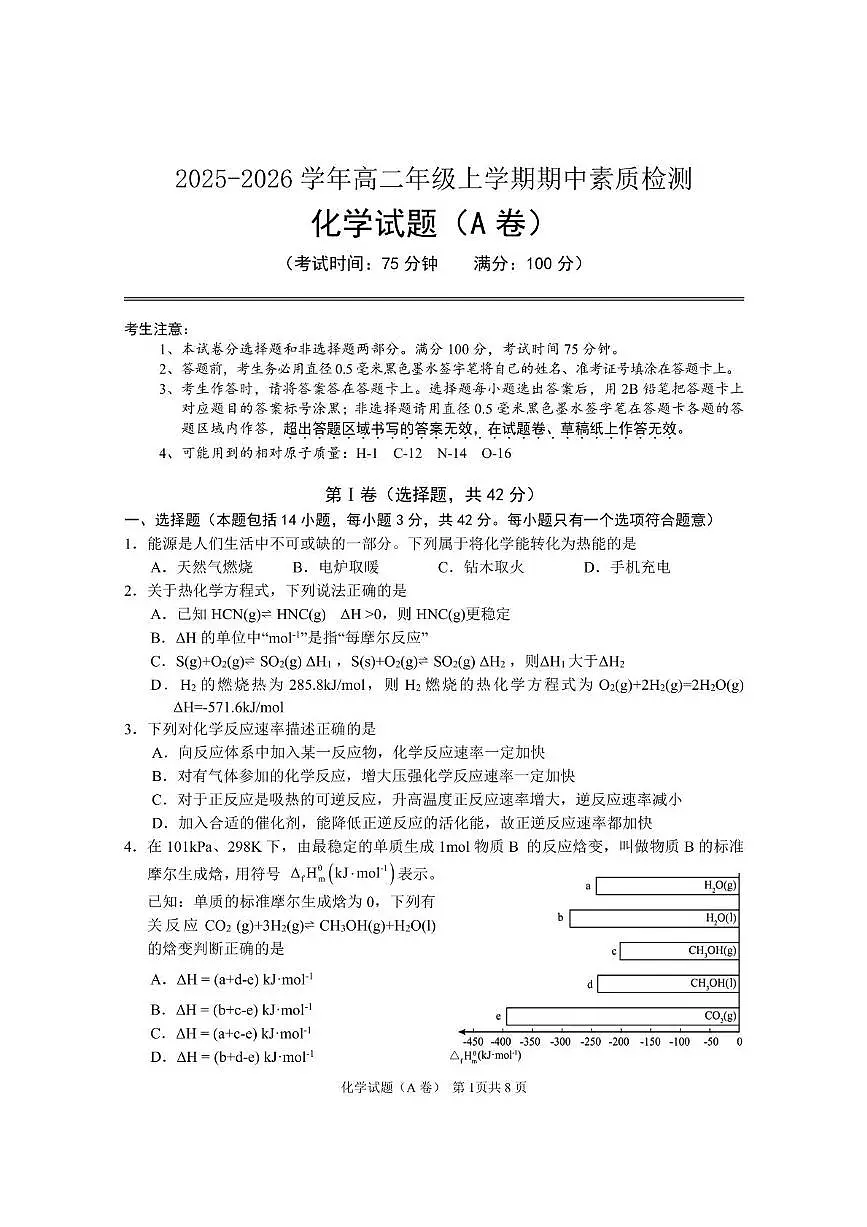 安徽师范大学附属中学2025-2026学年高二上学期期中考试 化学（A卷） PDF版含答案第1页