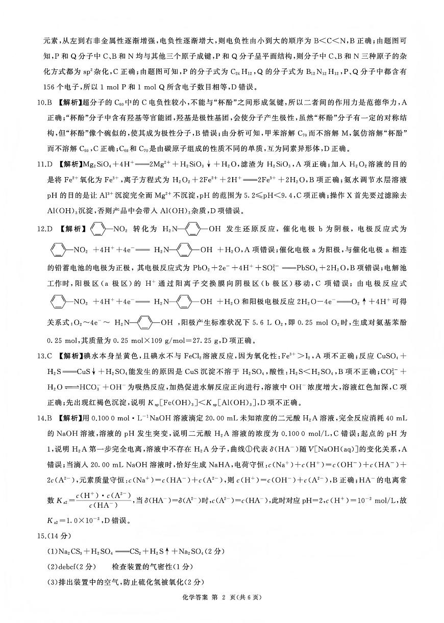 百师联盟2025—2026学年高三年级上学期期末考试化学答案第2页