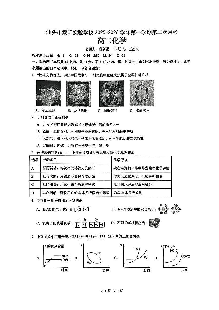 广东省汕头市潮阳实验学校2025-2026学年高二上学期12月月考-化学试题含答案第1页