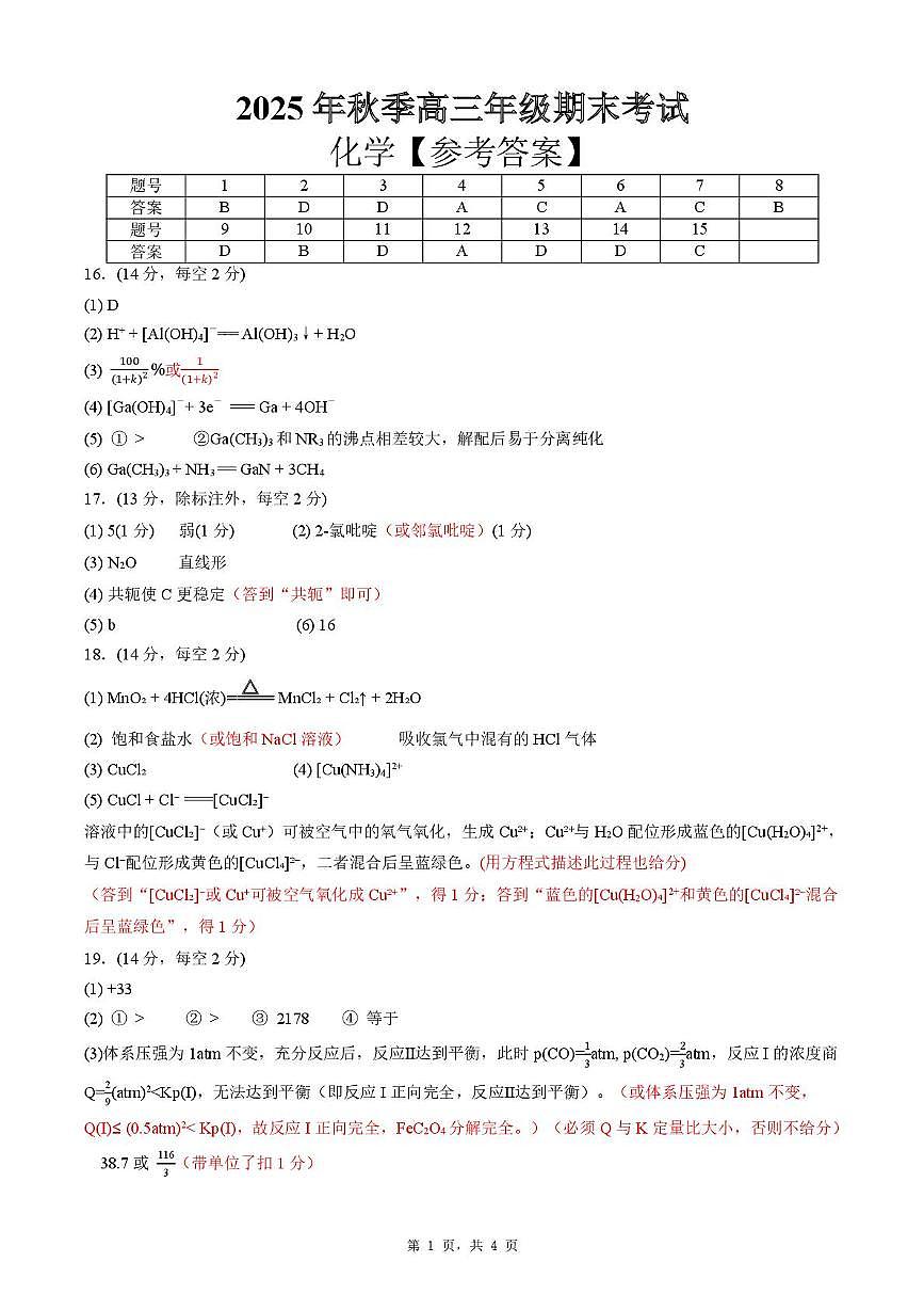湖北省黄冈市2025-2026学年高三上学期1月期末考试化学（试卷 答案） 高三化学 答案和评分标准第1页