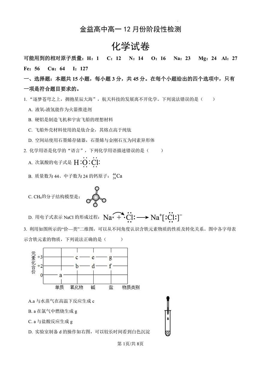 金益高中高一12月份阶段性检测化学试卷第1页