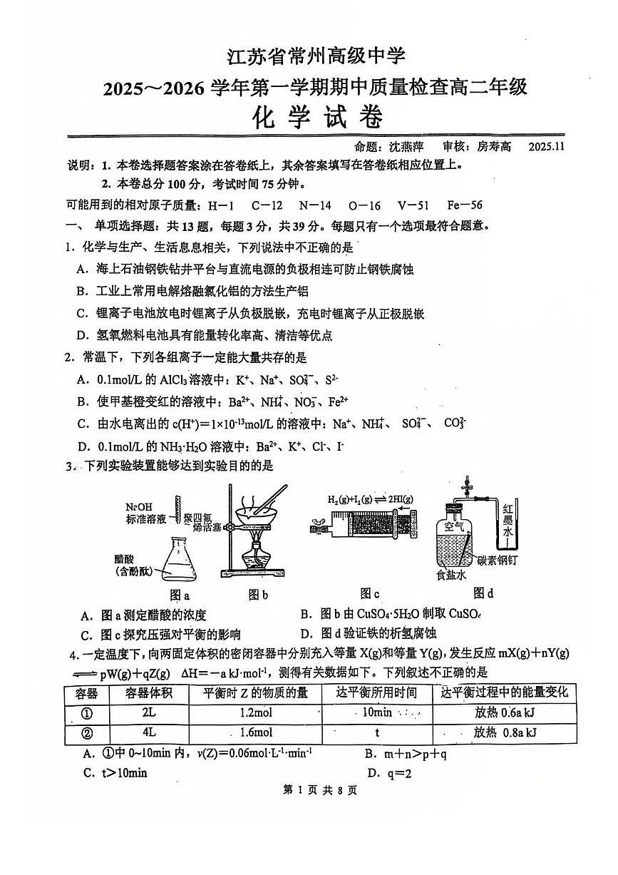 江苏省常州高级中学2025-2026学年高二上学期期中考试 化学 PDF版含答案第1页