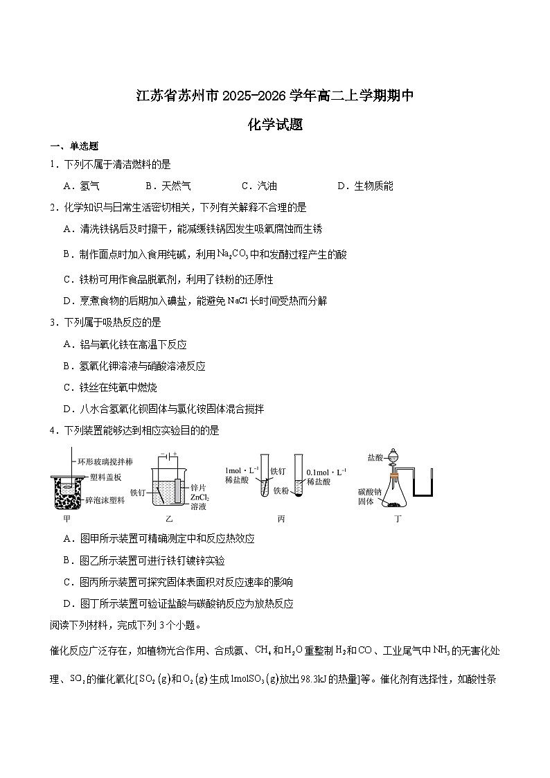 江苏省苏州市2025-2026学年高二上学期期中考试 化学 Word版含答案第1页