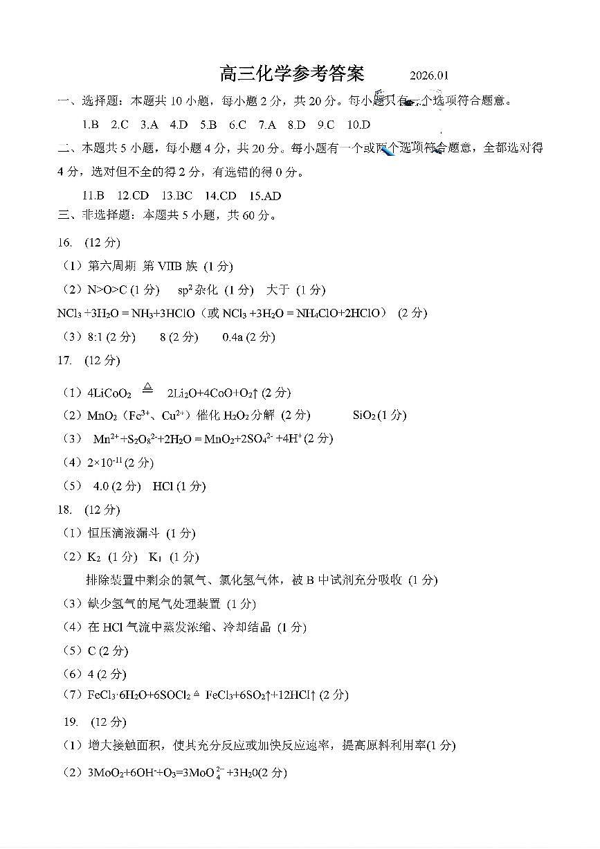 化学答案-山东省济宁市2026届高三第一学期期末质量检测（济宁一模）第1页