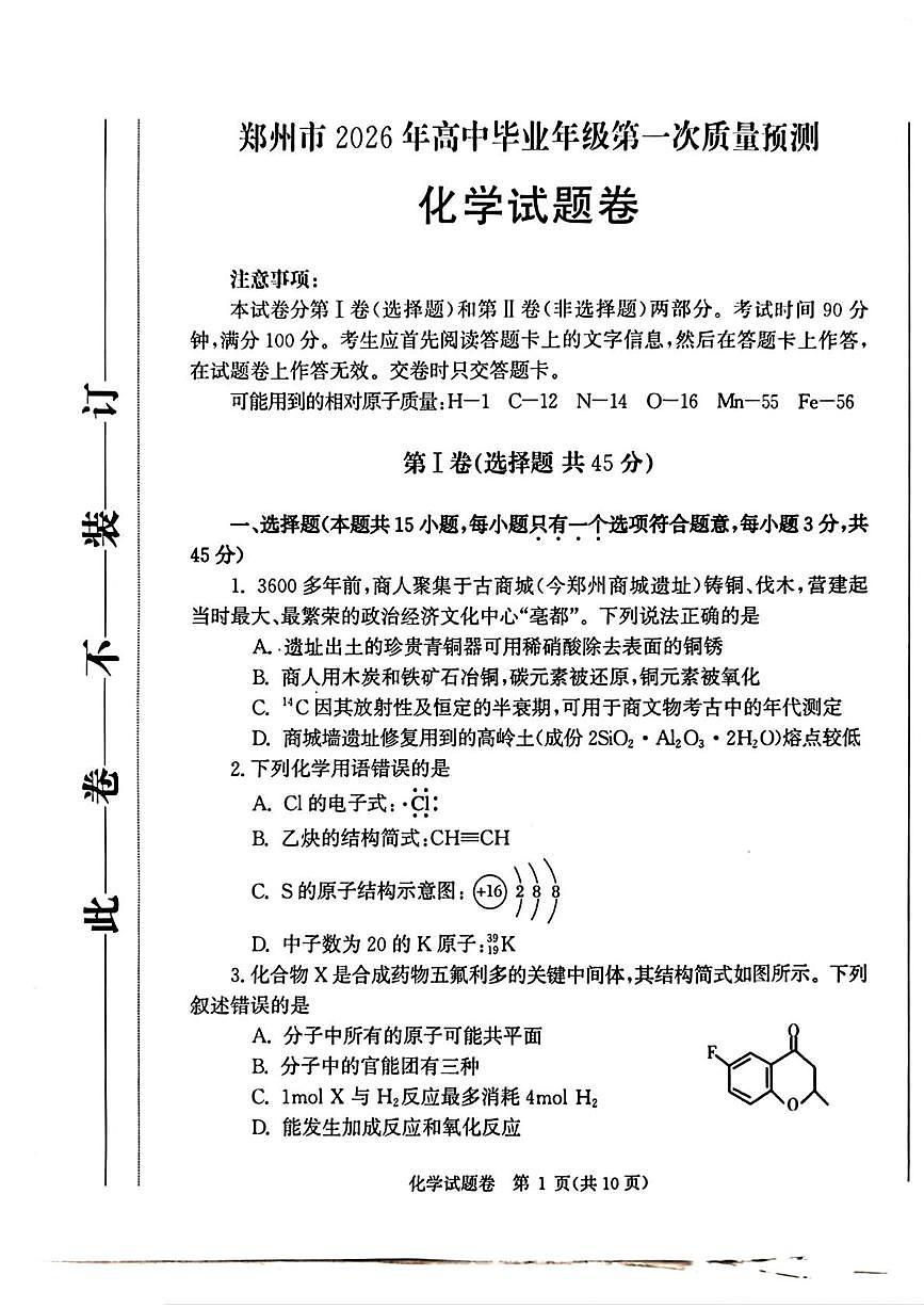 河南省郑州市2026届高三上学期第一次质量预测化学试卷（含答案）第1页