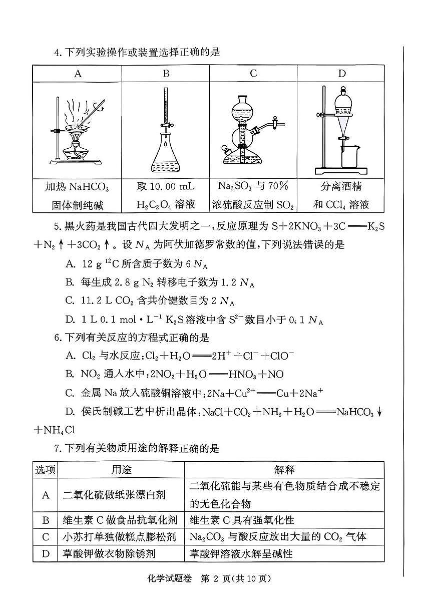 河南省郑州市2026届高三上学期第一次质量预测化学试卷（含答案）第2页