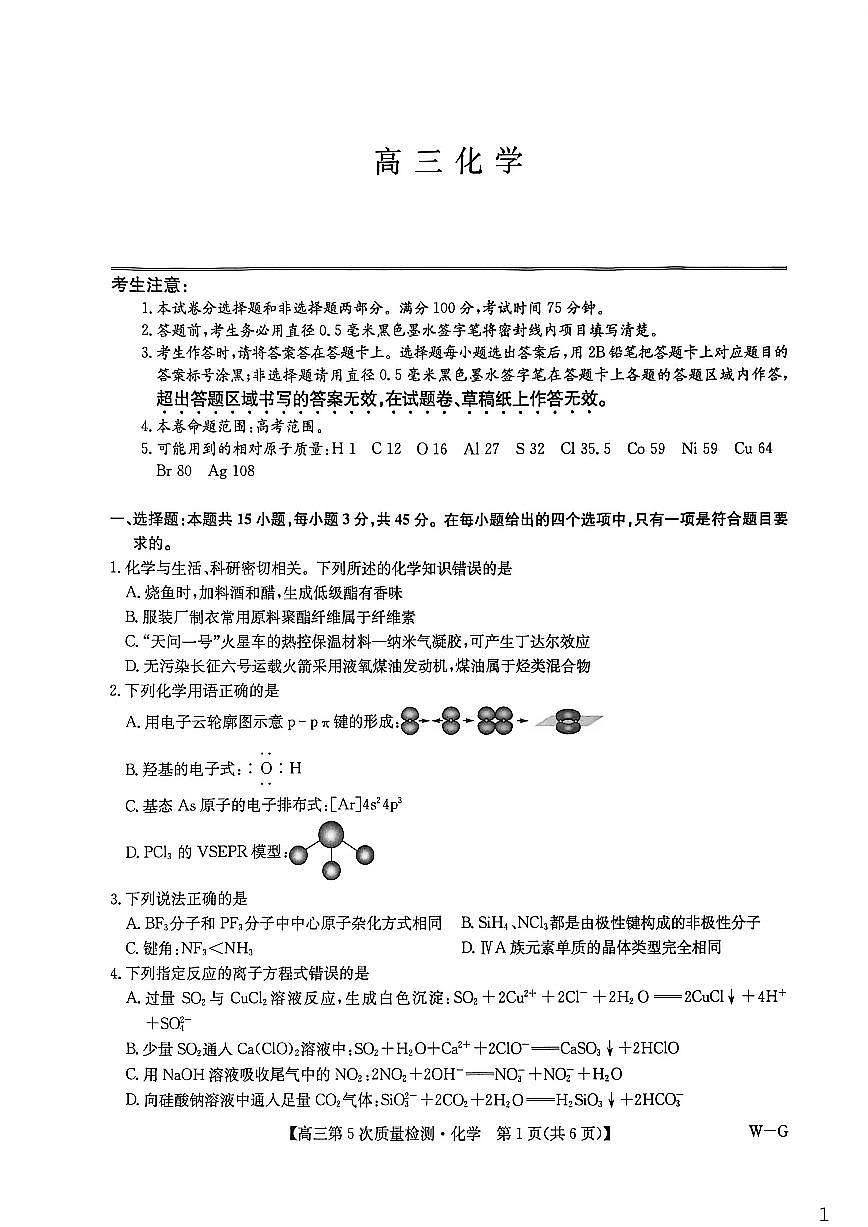 九师联盟2026届高三上学期第五次质量检测化学(W-G)第1页