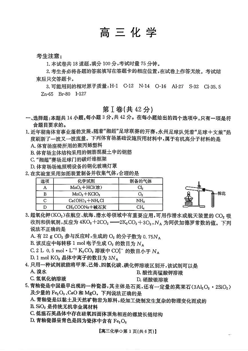 湖南省市、县级优质高中协作体2026届高三上学期元月二模联考 化学试卷（PDF图片版）(含答案）第1页