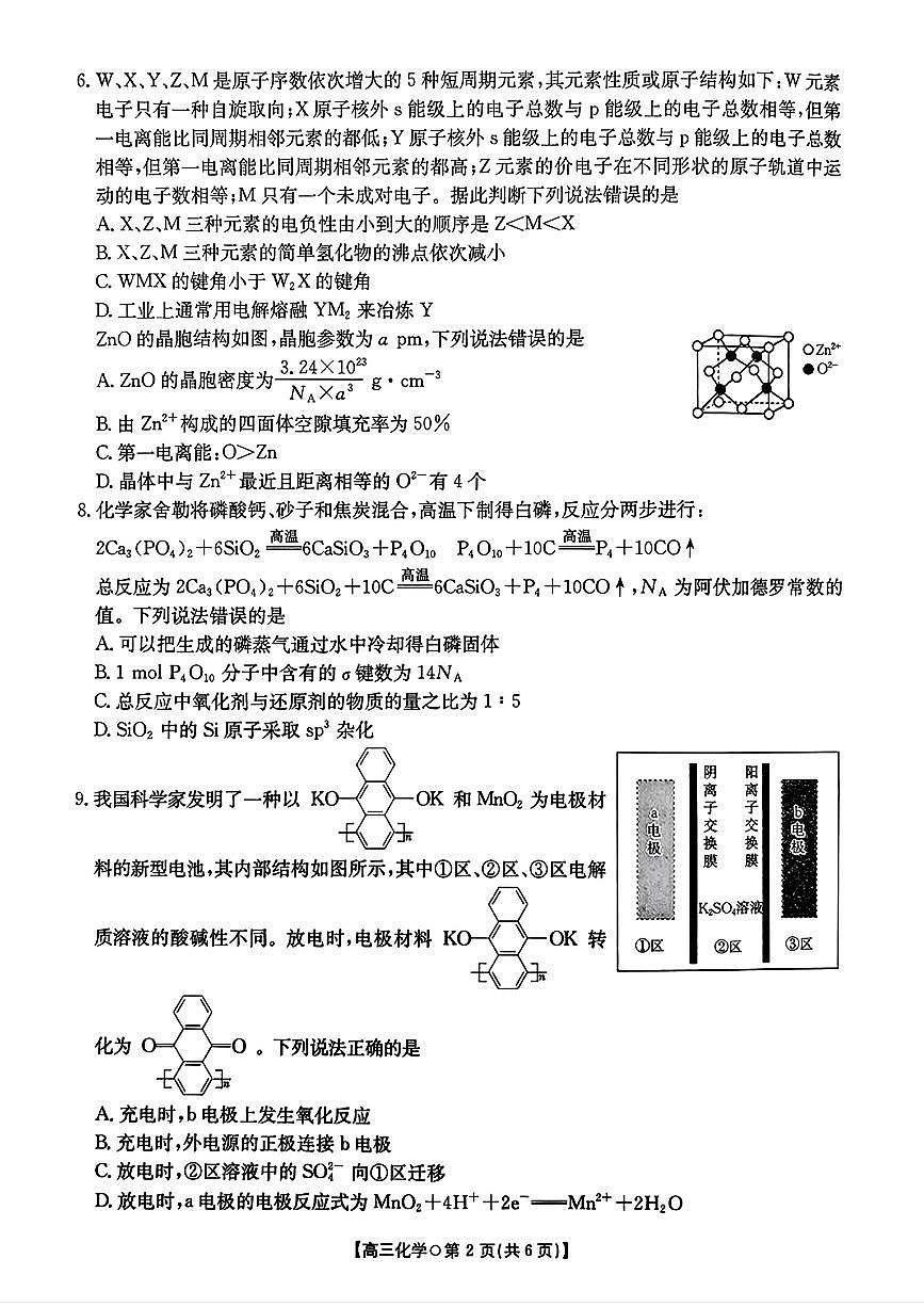 湖南省市、县级优质高中协作体2026届高三上学期元月二模联考 化学试卷（PDF图片版）(含答案）第2页
