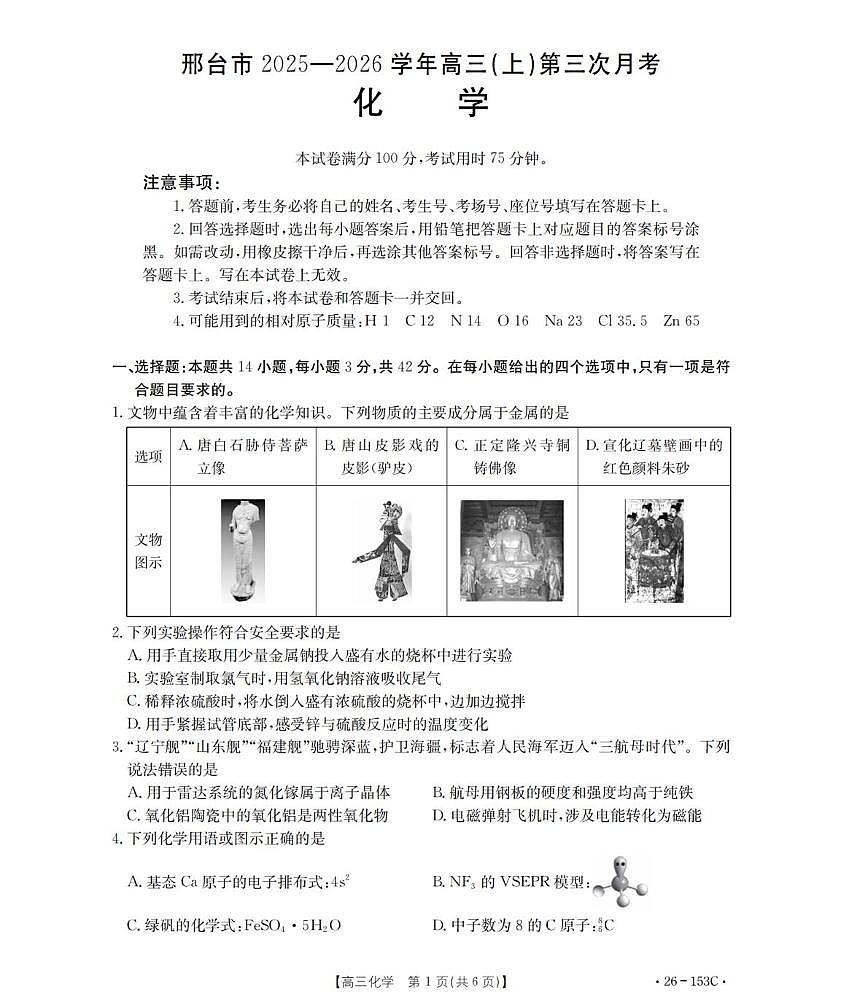 河北省邢台市2026届高三上学期第三次月考 化学试卷（PDF图片版）(含答案）第1页