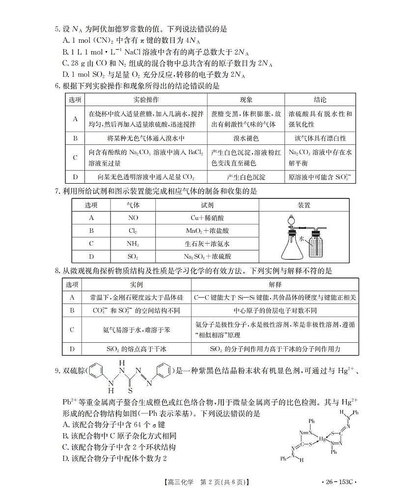 河北省邢台市2026届高三上学期第三次月考 化学试卷（PDF图片版）(含答案）第2页
