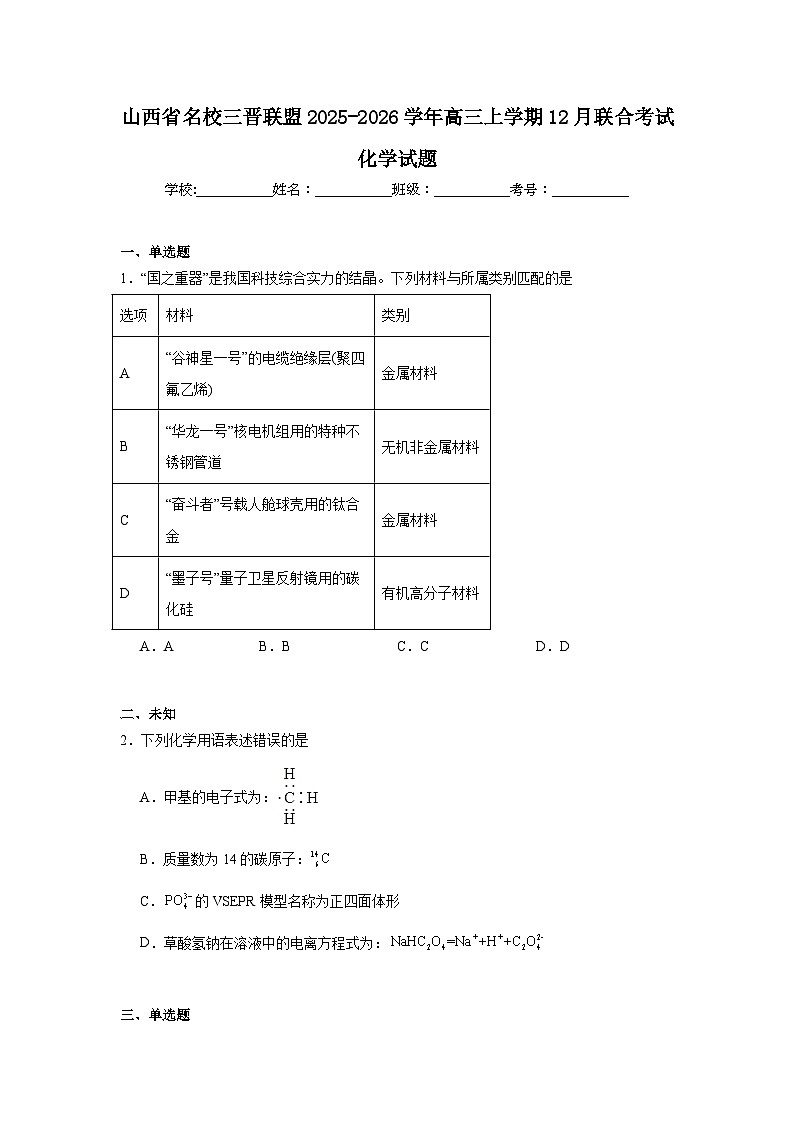 2025-2026学年山西省名校三晋联盟高三上学期12月联合考试化学试题（无答案）第1页