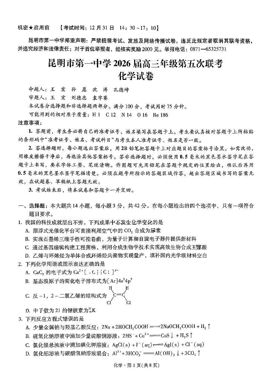 化学-云南省昆明一中2026届高三年级上学期1月第五次联考试题及答案第1页